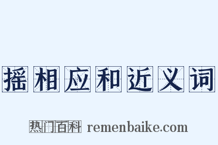 摇相应和近义词是什么意思的图片